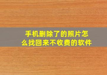 手机删除了的照片怎么找回来不收费的软件