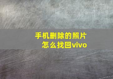 手机删除的照片怎么找回vivo