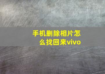 手机删除相片怎么找回来vivo