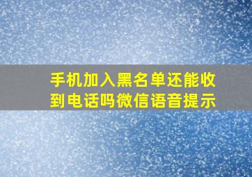 手机加入黑名单还能收到电话吗微信语音提示