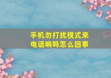 手机勿打扰模式来电话响吗怎么回事