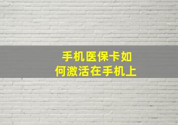 手机医保卡如何激活在手机上