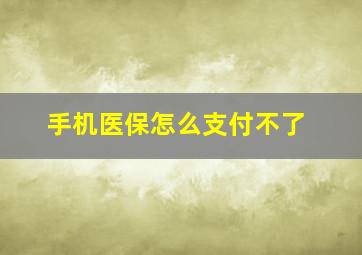 手机医保怎么支付不了