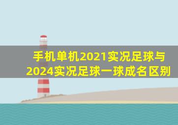 手机单机2021实况足球与2024实况足球一球成名区别