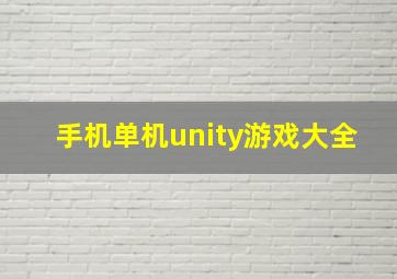 手机单机unity游戏大全