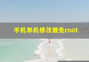 手机单机修改器免root