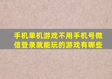 手机单机游戏不用手机号微信登录就能玩的游戏有哪些