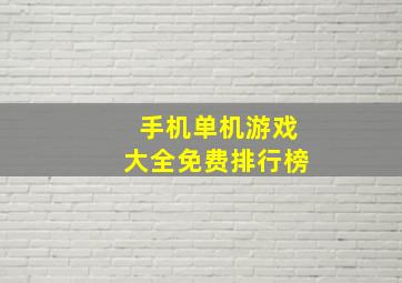 手机单机游戏大全免费排行榜