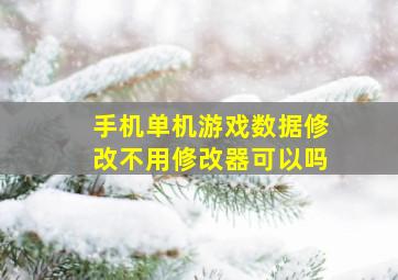 手机单机游戏数据修改不用修改器可以吗