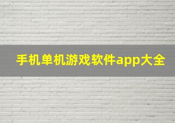 手机单机游戏软件app大全