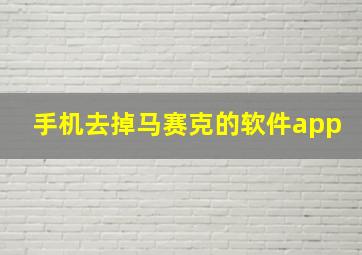 手机去掉马赛克的软件app