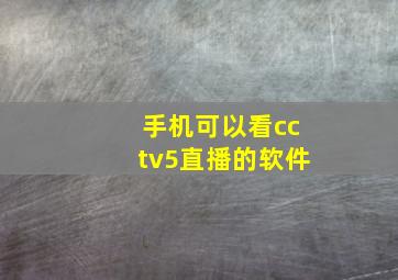 手机可以看cctv5直播的软件