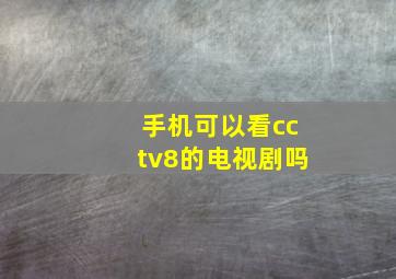 手机可以看cctv8的电视剧吗