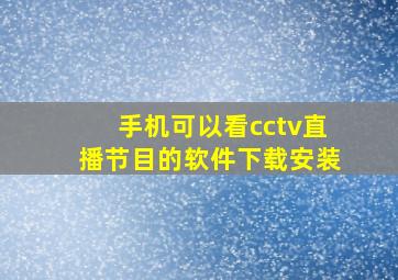 手机可以看cctv直播节目的软件下载安装