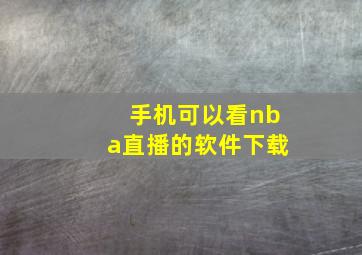 手机可以看nba直播的软件下载