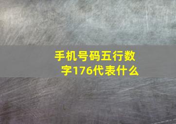 手机号码五行数字176代表什么