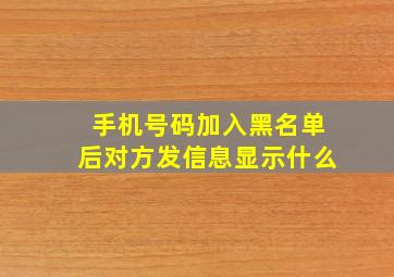 手机号码加入黑名单后对方发信息显示什么