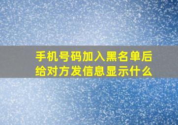 手机号码加入黑名单后给对方发信息显示什么