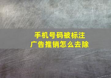 手机号码被标注广告推销怎么去除