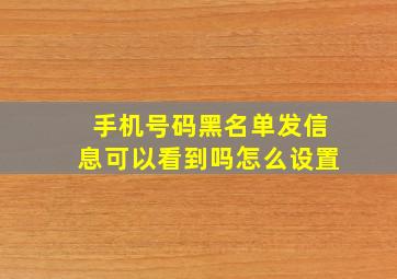 手机号码黑名单发信息可以看到吗怎么设置