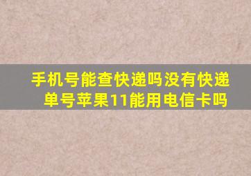 手机号能查快递吗没有快递单号苹果11能用电信卡吗