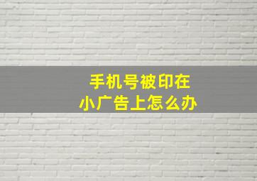 手机号被印在小广告上怎么办