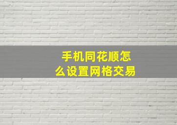 手机同花顺怎么设置网格交易