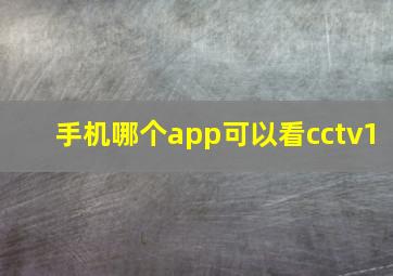 手机哪个app可以看cctv1