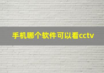 手机哪个软件可以看cctv