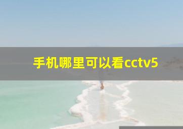 手机哪里可以看cctv5