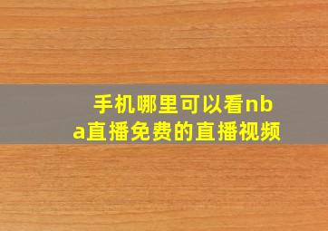 手机哪里可以看nba直播免费的直播视频