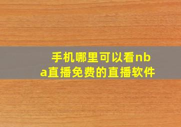 手机哪里可以看nba直播免费的直播软件