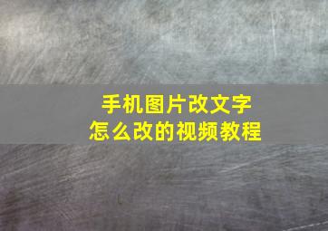 手机图片改文字怎么改的视频教程