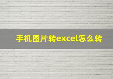 手机图片转excel怎么转