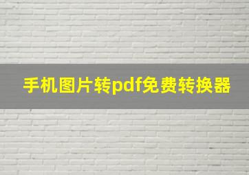 手机图片转pdf免费转换器