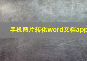 手机图片转化word文档app