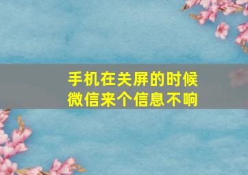 手机在关屏的时候微信来个信息不响