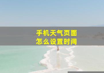 手机天气页面怎么设置时间