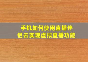 手机如何使用直播伴侣去实现虚拟直播功能