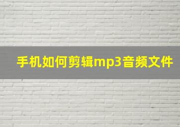 手机如何剪辑mp3音频文件