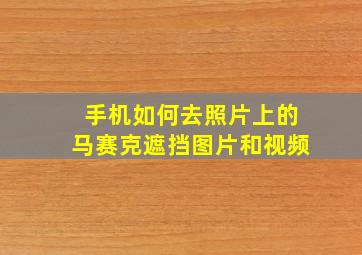 手机如何去照片上的马赛克遮挡图片和视频