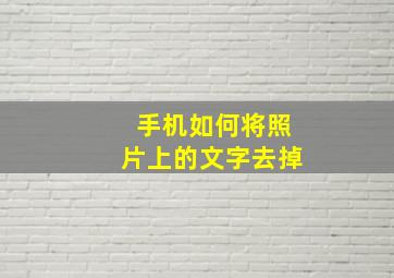 手机如何将照片上的文字去掉