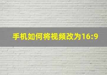 手机如何将视频改为16:9