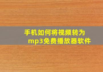 手机如何将视频转为mp3免费播放器软件