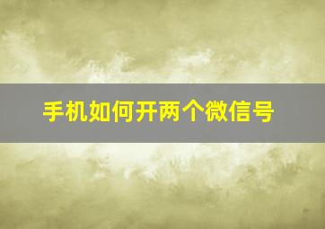 手机如何开两个微信号