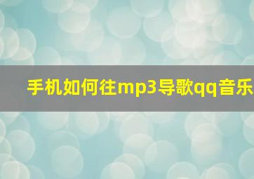 手机如何往mp3导歌qq音乐