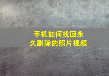 手机如何找回永久删除的照片视频