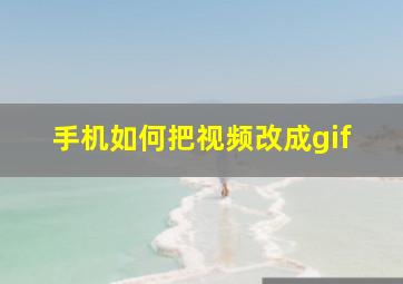 手机如何把视频改成gif