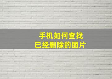 手机如何查找已经删除的图片