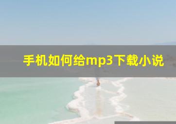 手机如何给mp3下载小说